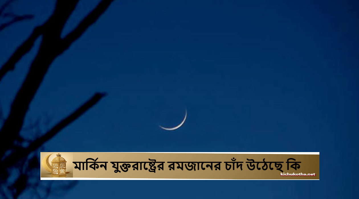 মার্কিন যুক্তরাষ্ট্রের রমজানের চাঁদ উঠেছে কি