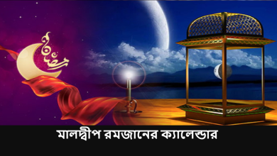 মালদ্বীপ রমজানের ক্যালেন্ডার