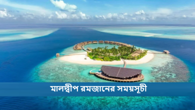 মালদ্বীপ রমজানের সময়সূচী