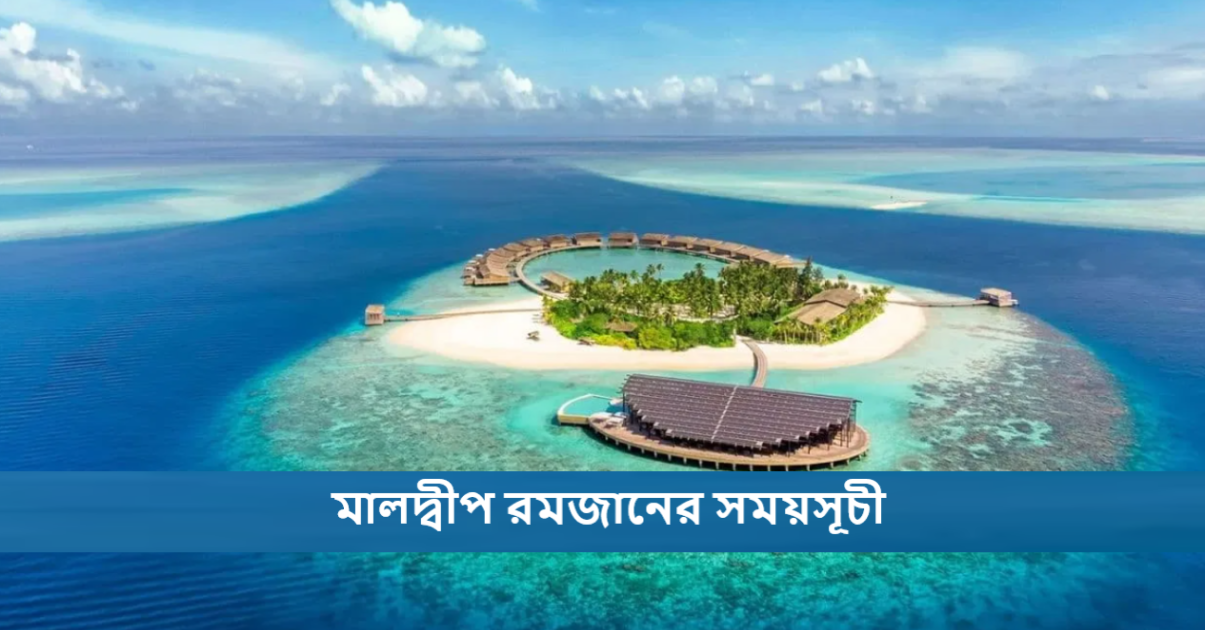 মালদ্বীপ রমজানের সময়সূচী