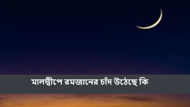 মালদ্বীপে রমজানের চাঁদ উঠেছে কি