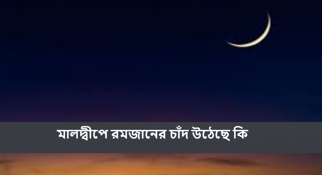 মালদ্বীপে রমজানের চাঁদ উঠেছে কি
