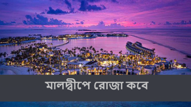 মালদ্বীপে রোজা কবে