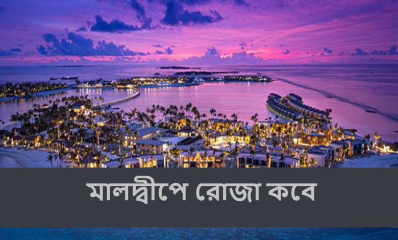 মালদ্বীপে রোজা কবে