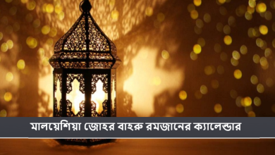 মালয়েশিয়া জোহর বাহরু রমজানের ক্যালেন্ডার