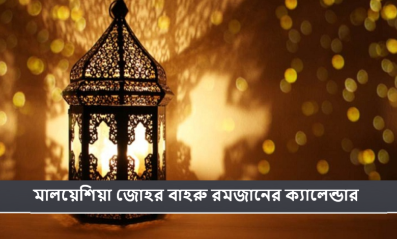 মালয়েশিয়া জোহর বাহরু রমজানের ক্যালেন্ডার