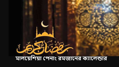 মালয়েশিয়া পেনাং রমজানের ক্যালেন্ডার