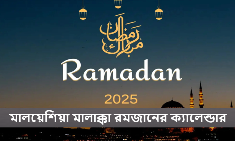 মালয়েশিয়া মালাক্কা রমজানের ক্যালেন্ডার