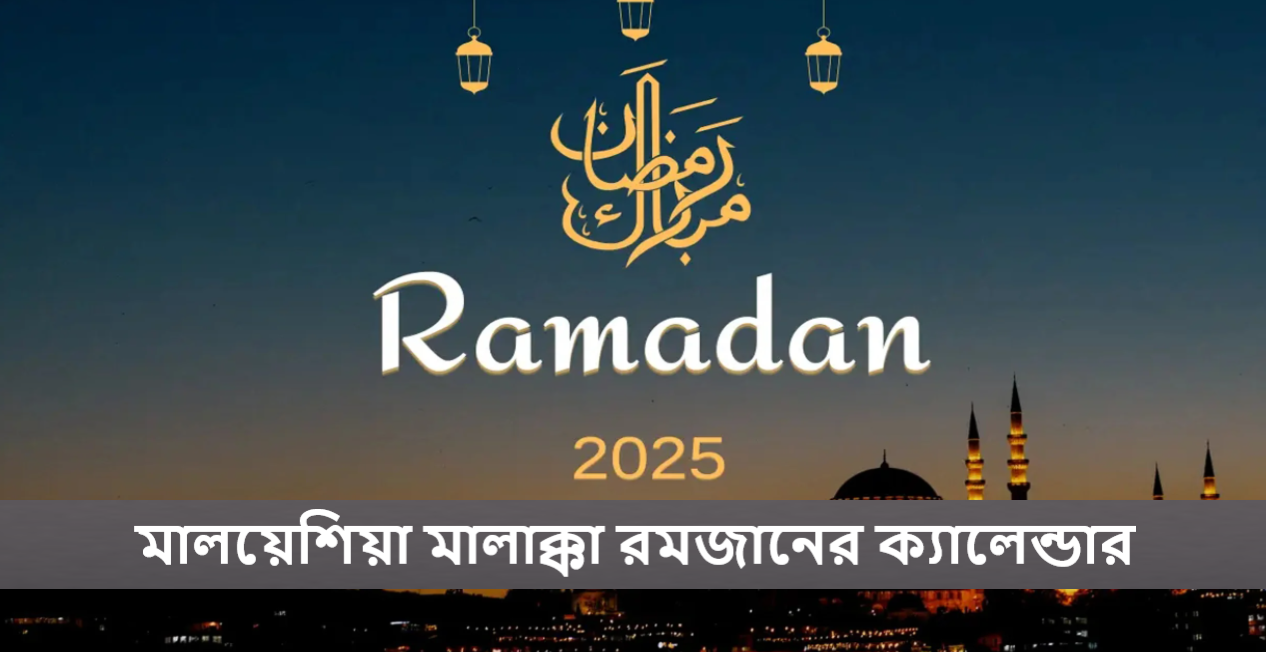 মালয়েশিয়া মালাক্কা রমজানের ক্যালেন্ডার