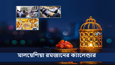 মালয়েশিয়া রমজানের ক্যালেন্ডার