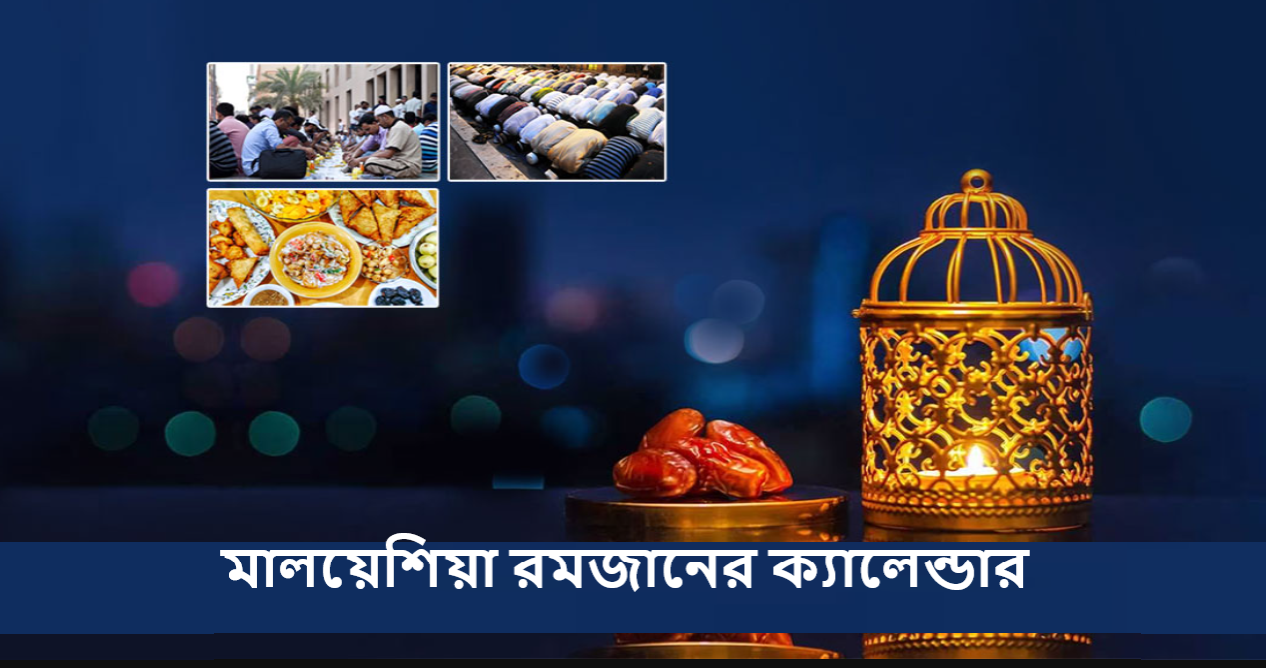 মালয়েশিয়া রমজানের ক্যালেন্ডার