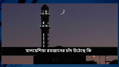 মালয়েশিয়া রমজানের চাঁদ উঠেছে কি