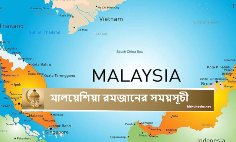 মালয়েশিয়া রমজানের সময়সূচী