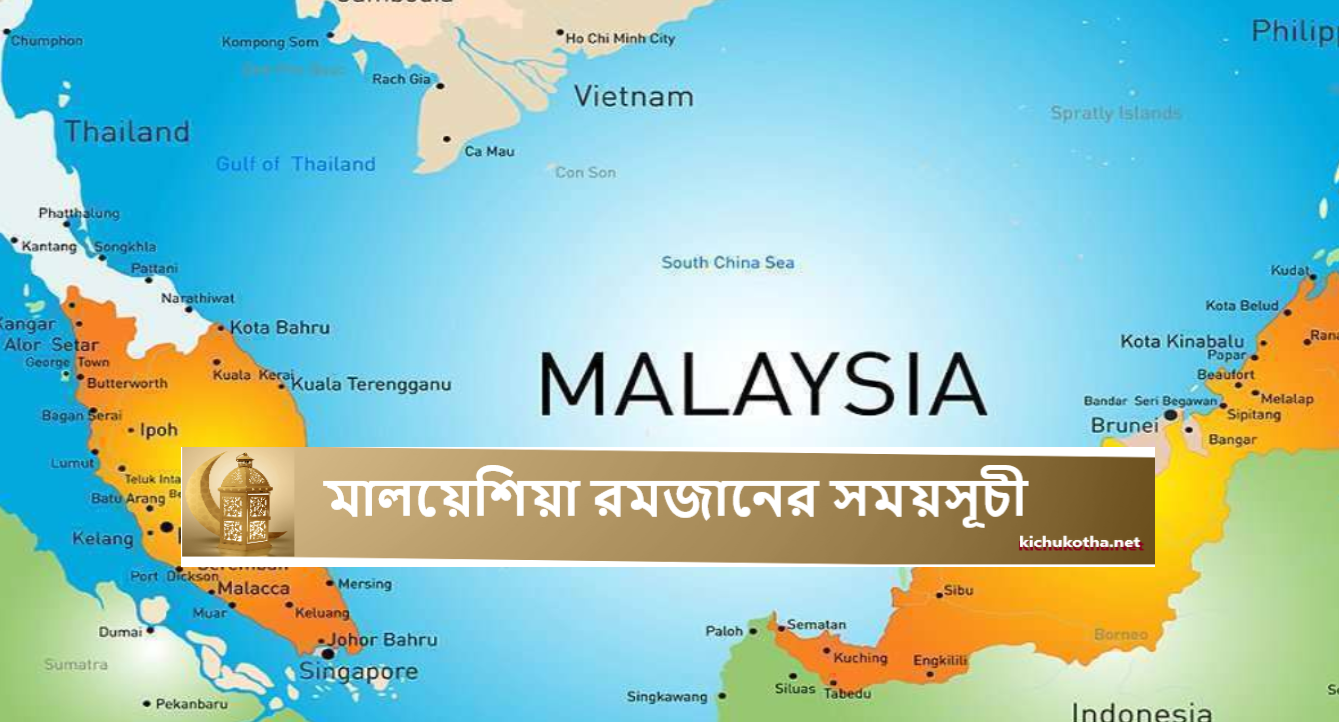 মালয়েশিয়া রমজানের সময়সূচী