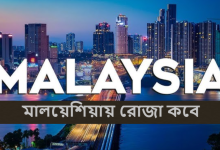 মালয়েশিয়ায় রোজা কবে