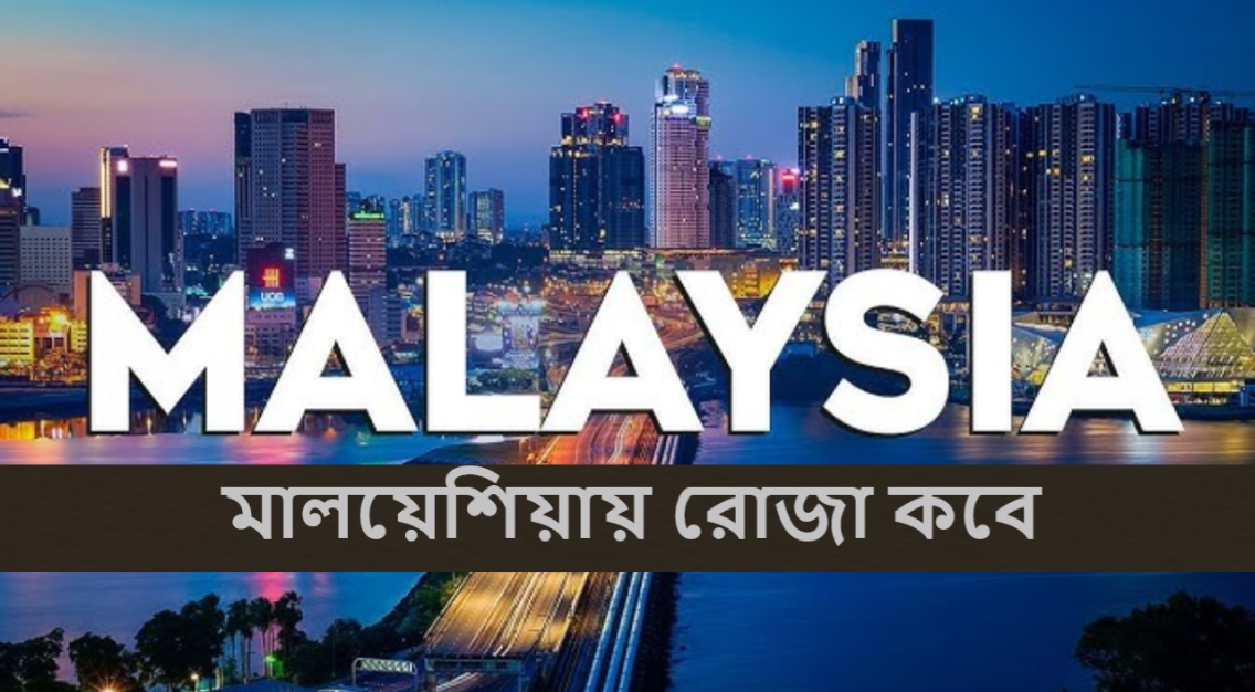মালয়েশিয়ায় রোজা কবে