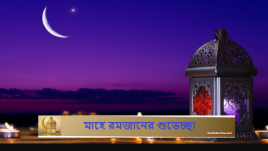 মাহে রমজানের শুভেচ্ছা