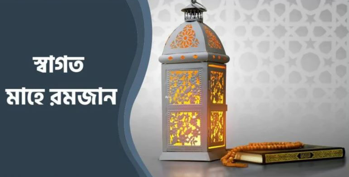 মাহে রমজানের শুভেচ্ছা ব্যানার