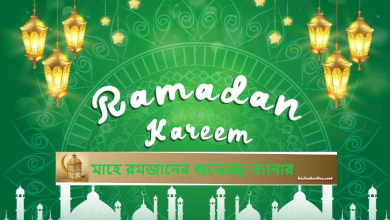 মাহে রমজানের শুভেচ্ছা ব্যানার