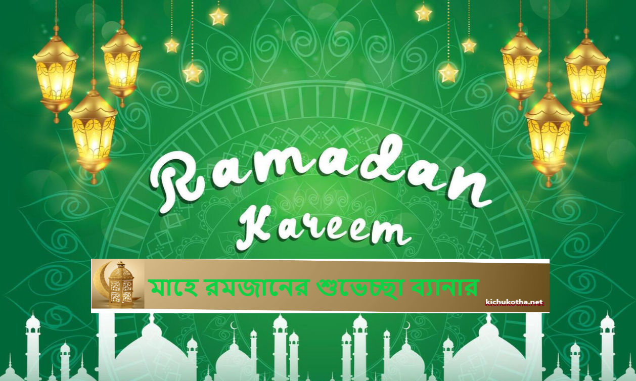 মাহে রমজানের শুভেচ্ছা ব্যানার