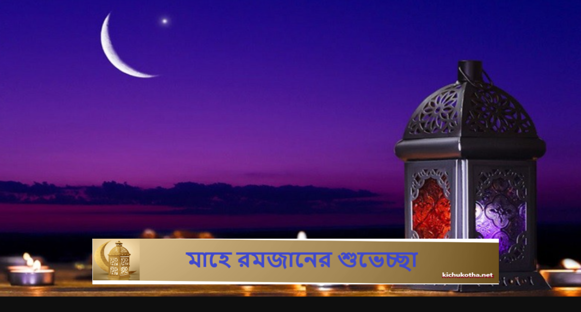 মাহে রমজানের শুভেচ্ছা