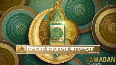 মিশরের রমজানের ক্যালেন্ডার