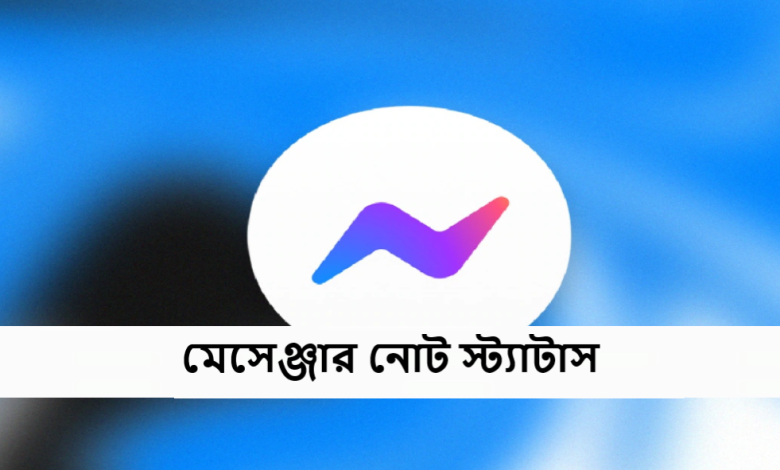 মেসেঞ্জার নোট স্ট্যাটাস