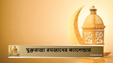 যুক্তরাজ্য রমজানের ক্যালেন্ডার