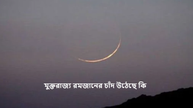 যুক্তরাজ্য রমজানের চাঁদ উঠেছে কি