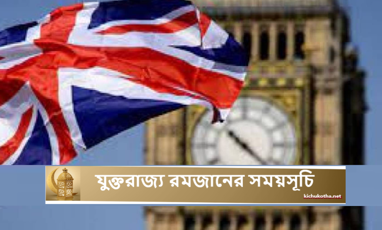 যুক্তরাজ্য রমজানের সময়সূচি