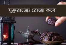 যুক্তরাজ্যে রোজা কবে