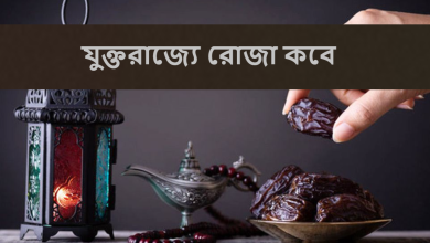 যুক্তরাজ্যে রোজা কবে