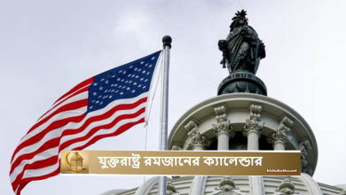 যুক্তরাষ্ট্র রমজানের ক্যালেন্ডার