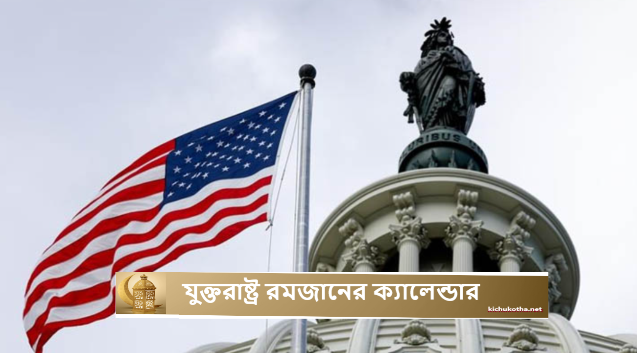 যুক্তরাষ্ট্র রমজানের ক্যালেন্ডার