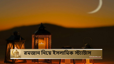 রমজান নিয়ে ইসলামিক স্ট্যাটাস