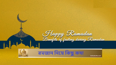 রমজান নিয়ে কিছু কথা