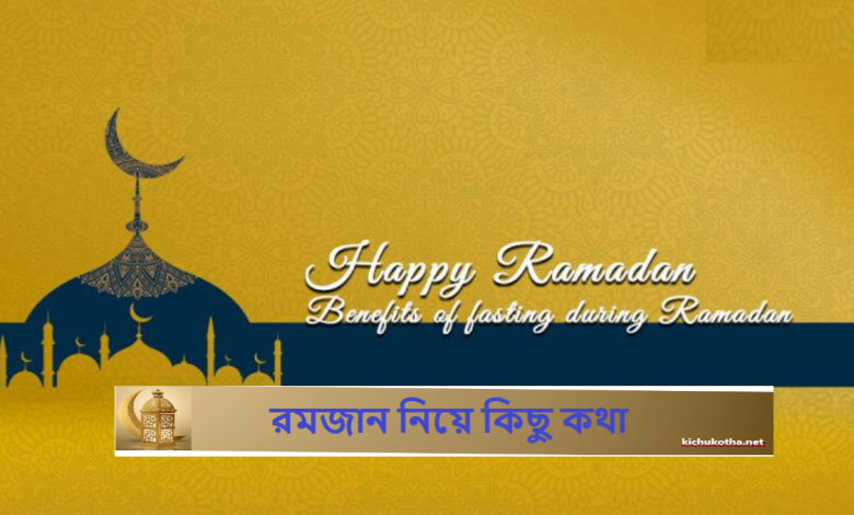 রমজান নিয়ে কিছু কথা