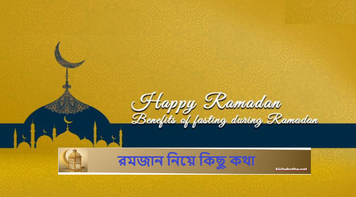 রমজান নিয়ে কিছু কথা