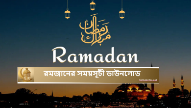 রমজানের সময়সূচী ২০২৫ ডাউনলোড