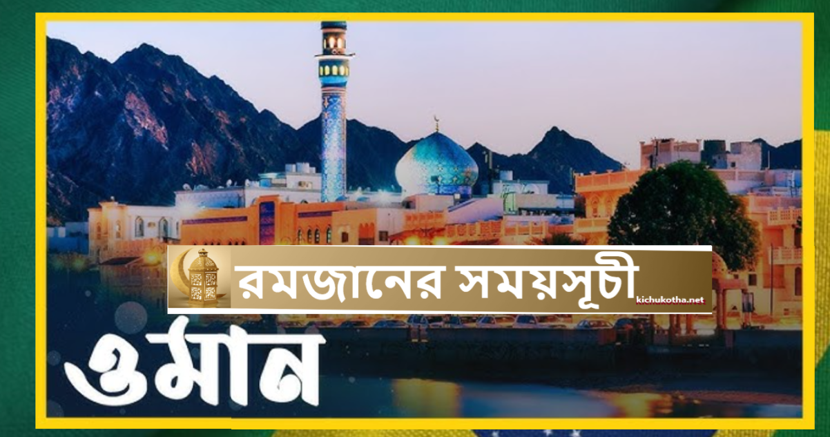 রমজানের সময়সূচী