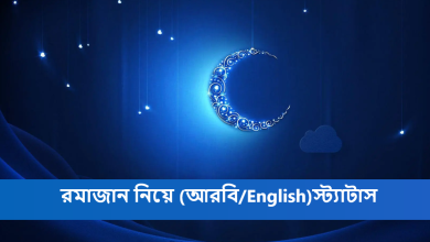 রমাজান নিয়ে আরবি স্ট্যাটাস