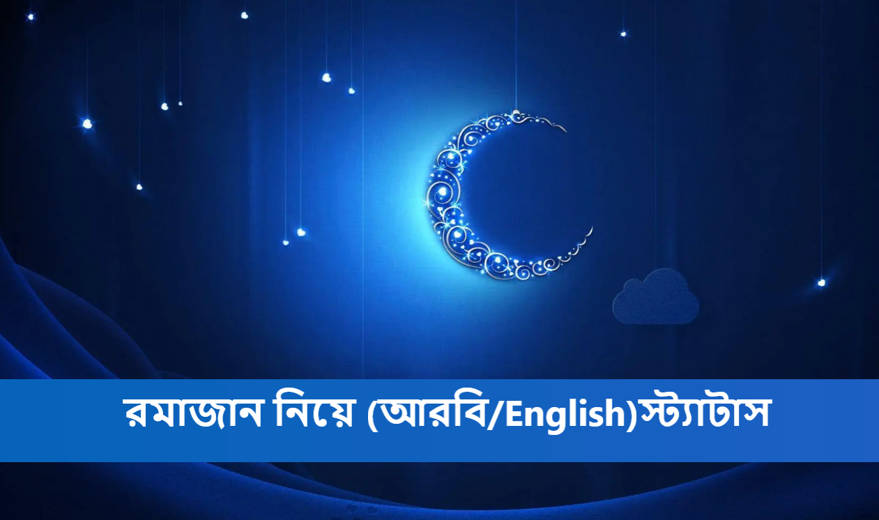 রমাজান নিয়ে আরবি স্ট্যাটাস