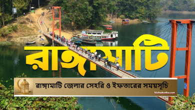 রাঙ্গামাটি জেলার সেহরি ও ইফতারের সময়সূচি