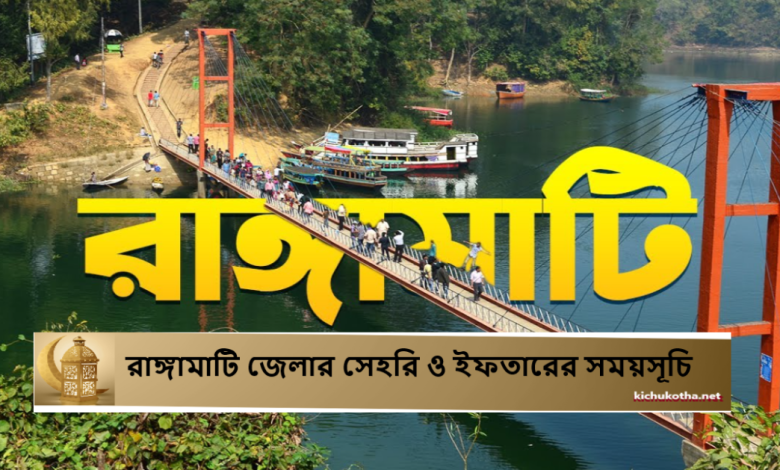 রাঙ্গামাটি জেলার সেহরি ও ইফতারের সময়সূচি