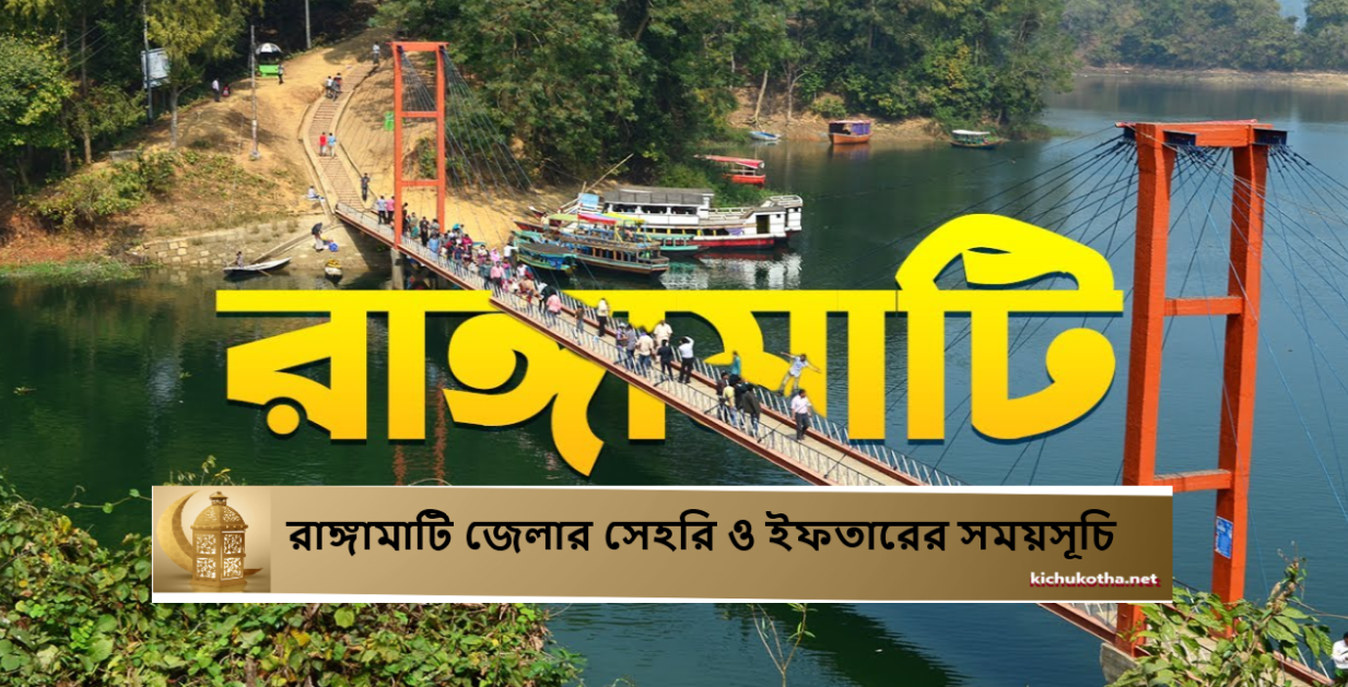 রাঙ্গামাটি জেলার সেহরি ও ইফতারের সময়সূচি