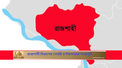 রাজশাহী বিভাগের সেহরি ও ইফতারের সময়সূচি