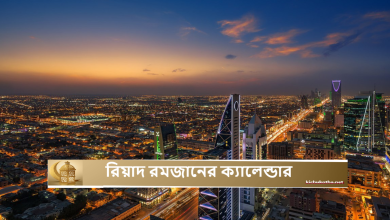রিয়াদ রমজানের ক্যালেন্ডার