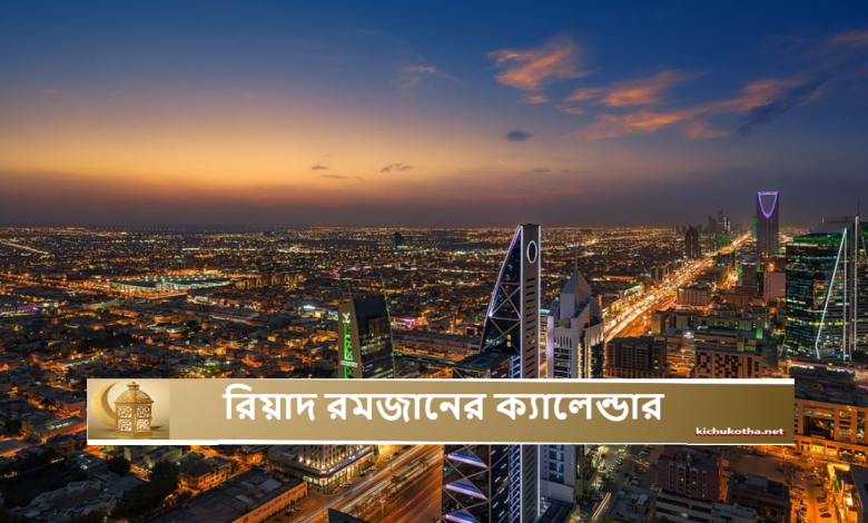 রিয়াদ রমজানের ক্যালেন্ডার