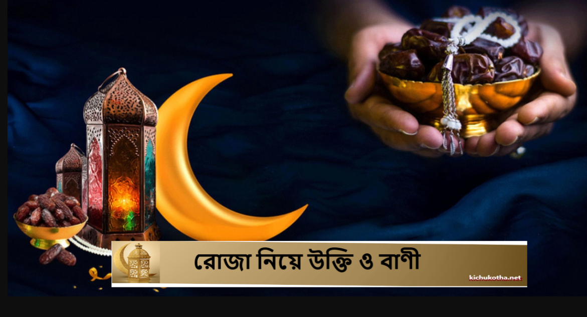 রোজা নিয়ে উক্তি ও বাণী