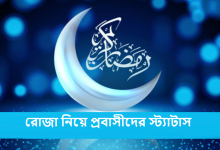 রোজা নিয়ে প্রবাসীদের স্ট্যাটাস